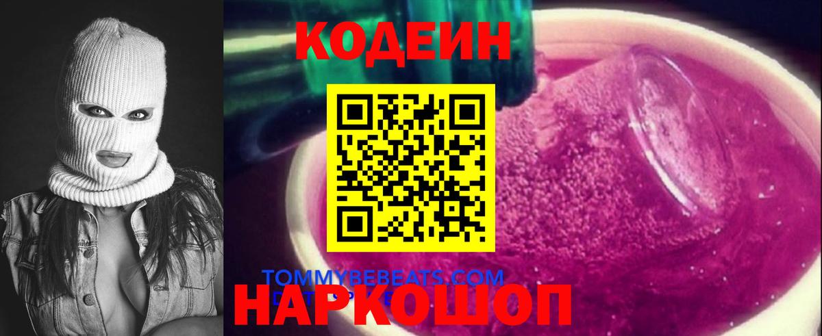 Codein напиток Lean (лин)  Вход с VPN  Ялуторовск 